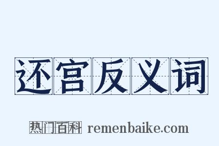 还宫反义词是什么意思的图片